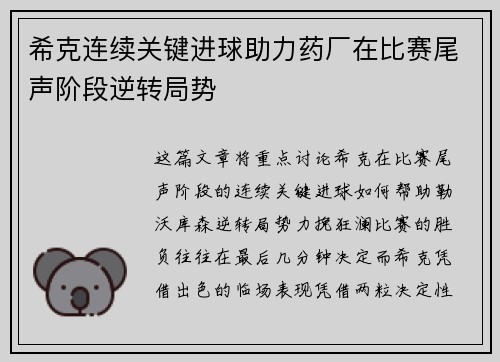 希克连续关键进球助力药厂在比赛尾声阶段逆转局势
