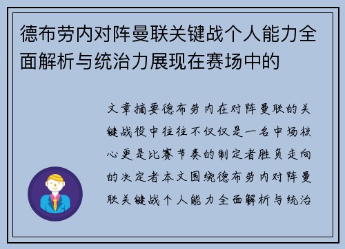 德布劳内对阵曼联关键战个人能力全面解析与统治力展现在赛场中的