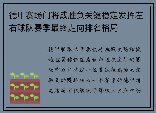 德甲赛场门将成胜负关键稳定发挥左右球队赛季最终走向排名格局