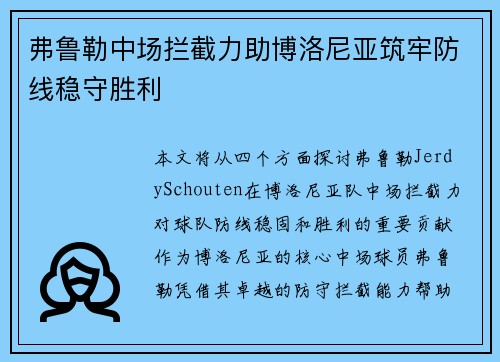 弗鲁勒中场拦截力助博洛尼亚筑牢防线稳守胜利 弗鲁勒中场拦截力助博洛尼亚筑牢防线稳守胜利