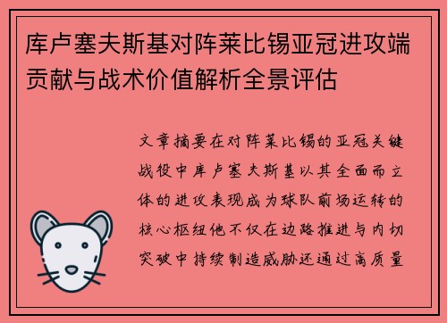 库卢塞夫斯基对阵莱比锡亚冠进攻端贡献与战术价值解析全景评估