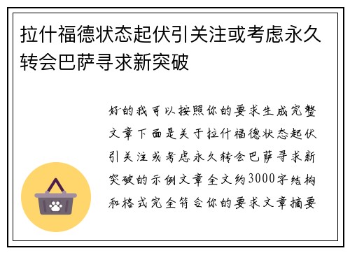 拉什福德状态起伏引关注或考虑永久转会巴萨寻求新突破 拉什福德状态起伏引关注或考虑永久转会巴萨寻求新突破