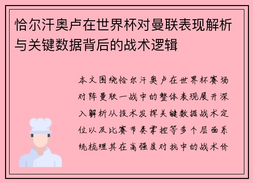 恰尔汗奥卢在世界杯对曼联表现解析与关键数据背后的战术逻辑