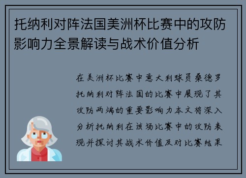 托纳利对阵法国美洲杯比赛中的攻防影响力全景解读与战术价值分析 托纳利对阵法国美洲杯比赛中的攻防影响力全景解读与战术价值分析