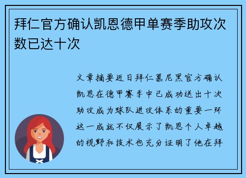 拜仁官方确认凯恩德甲单赛季助攻次数已达十次