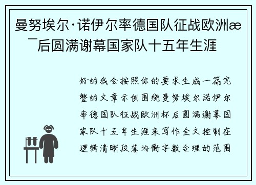 曼努埃尔·诺伊尔率德国队征战欧洲杯后圆满谢幕国家队十五年生涯