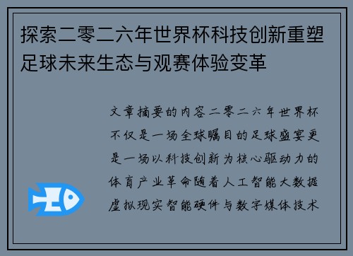 探索二零二六年世界杯科技创新重塑足球未来生态与观赛体验变革 探索二零二六年世界杯科技创新重塑足球未来生态与观赛体验变革
