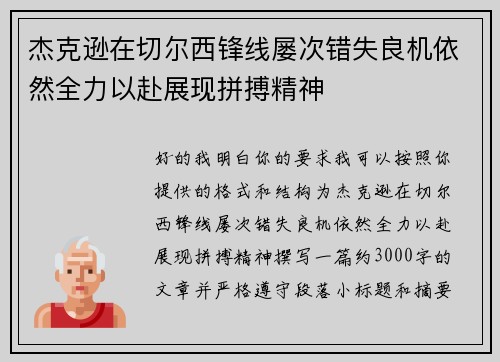 杰克逊在切尔西锋线屡次错失良机依然全力以赴展现拼搏精神 杰克逊在切尔西锋线屡次错失良机依然全力以赴展现拼搏精神