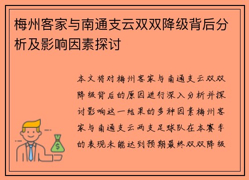 梅州客家与南通支云双双降级背后分析及影响因素探讨 梅州客家与南通支云双双降级背后分析及影响因素探讨