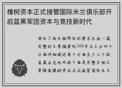 橡树资本正式接管国际米兰俱乐部开启蓝黑军团资本与竞技新时代