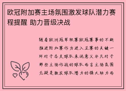 欧冠附加赛主场氛围激发球队潜力赛程提醒 助力晋级决战