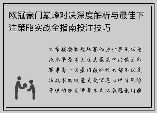欧冠豪门巅峰对决深度解析与最佳下注策略实战全指南投注技巧 欧冠豪门巅峰对决深度解析与最佳下注策略实战全指南投注技巧
