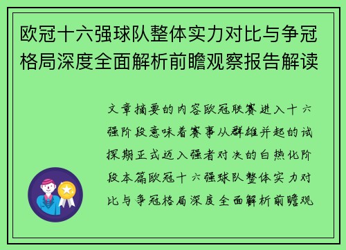 欧冠十六强球队整体实力对比与争冠格局深度全面解析前瞻观察报告解读 欧冠十六强球队整体实力对比与争冠格局深度全面解析前瞻观察报告解读