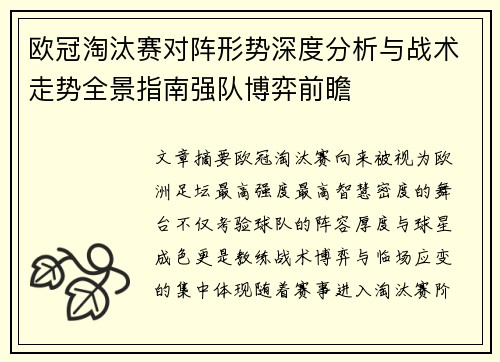 欧冠淘汰赛对阵形势深度分析与战术走势全景指南强队博弈前瞻