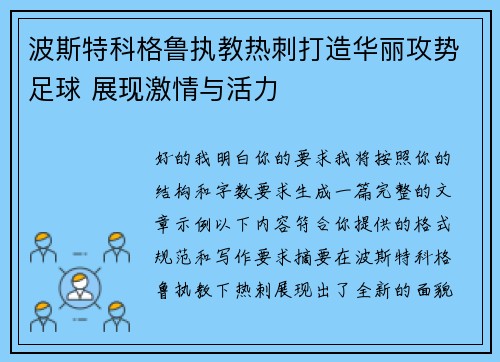 波斯特科格鲁执教热刺打造华丽攻势足球 展现激情与活力 波斯特科格鲁执教热刺打造华丽攻势足球 展现激情与活力