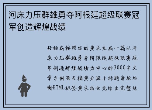 河床力压群雄勇夺阿根廷超级联赛冠军创造辉煌战绩