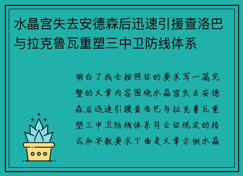 水晶宫失去安德森后迅速引援查洛巴与拉克鲁瓦重塑三中卫防线体系