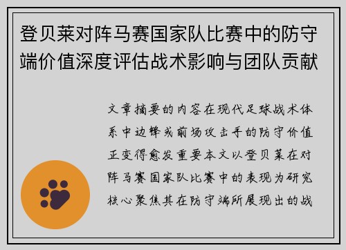登贝莱对阵马赛国家队比赛中的防守端价值深度评估战术影响与团队贡献