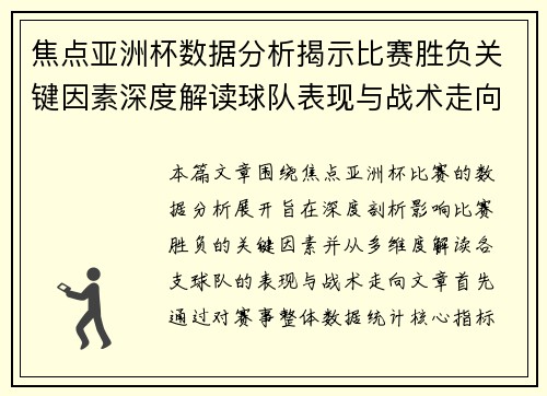 焦点亚洲杯数据分析揭示比赛胜负关键因素深度解读球队表现与战术走向