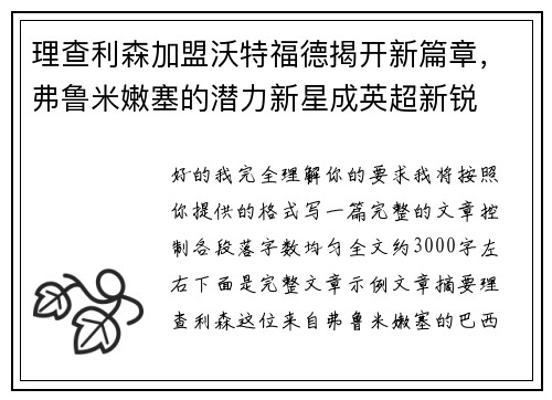 理查利森加盟沃特福德揭开新篇章，弗鲁米嫩塞的潜力新星成英超新锐