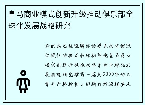 皇马商业模式创新升级推动俱乐部全球化发展战略研究 皇马商业模式创新升级推动俱乐部全球化发展战略研究