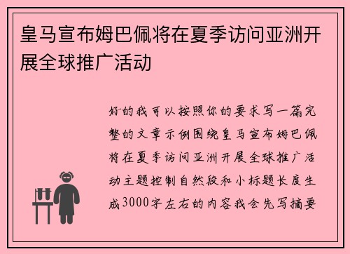 皇马宣布姆巴佩将在夏季访问亚洲开展全球推广活动 皇马宣布姆巴佩将在夏季访问亚洲开展全球推广活动
