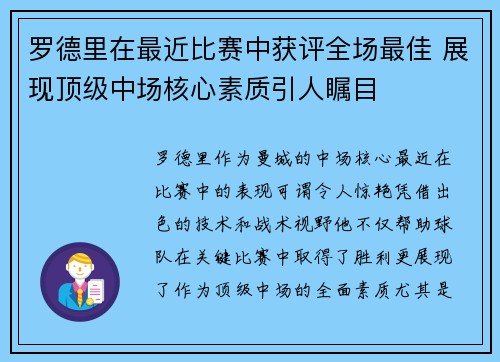 罗德里在最近比赛中获评全场最佳 展现顶级中场核心素质引人瞩目