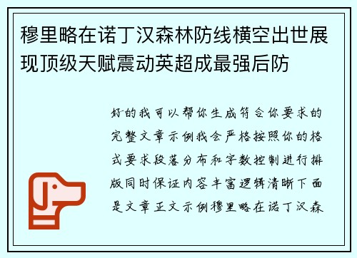 穆里略在诺丁汉森林防线横空出世展现顶级天赋震动英超成最强后防