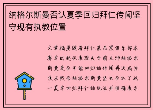 纳格尔斯曼否认夏季回归拜仁传闻坚守现有执教位置