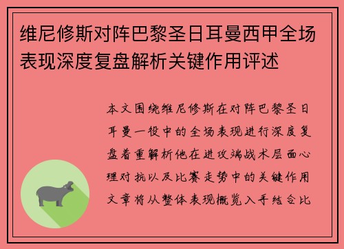 维尼修斯对阵巴黎圣日耳曼西甲全场表现深度复盘解析关键作用评述