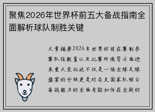 聚焦2026年世界杯前五大备战指南全面解析球队制胜关键