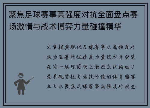 聚焦足球赛事高强度对抗全面盘点赛场激情与战术博弈力量碰撞精华 聚焦足球赛事高强度对抗全面盘点赛场激情与战术博弈力量碰撞精华