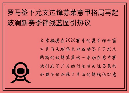 罗马签下尤文边锋苏莱意甲格局再起波澜新赛季锋线蓝图引热议 罗马签下尤文边锋苏莱意甲格局再起波澜新赛季锋线蓝图引热议