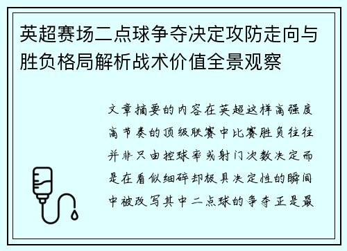 英超赛场二点球争夺决定攻防走向与胜负格局解析战术价值全景观察 英超赛场二点球争夺决定攻防走向与胜负格局解析战术价值全景观察
