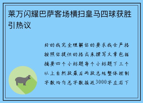 莱万闪耀巴萨客场横扫皇马四球获胜引热议 莱万闪耀巴萨客场横扫皇马四球获胜引热议
