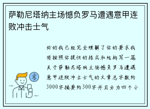 萨勒尼塔纳主场憾负罗马遭遇意甲连败冲击士气