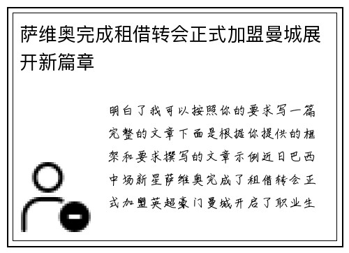 萨维奥完成租借转会正式加盟曼城展开新篇章