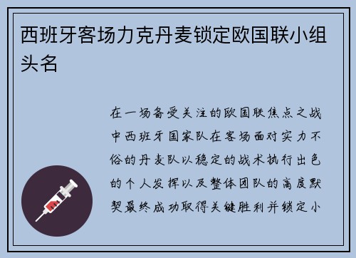西班牙客场力克丹麦锁定欧国联小组头名