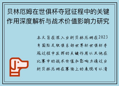 贝林厄姆在世俱杯夺冠征程中的关键作用深度解析与战术价值影响力研究 贝林厄姆在世俱杯夺冠征程中的关键作用深度解析与战术价值影响力研究