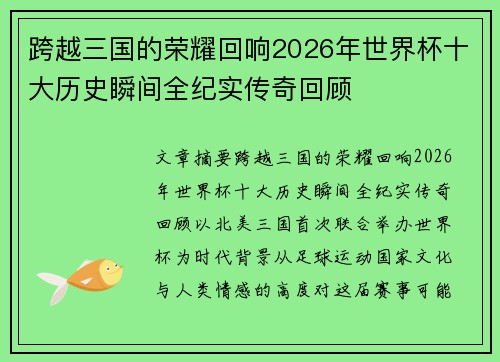 跨越三国的荣耀回响2026年世界杯十大历史瞬间全纪实传奇回顾