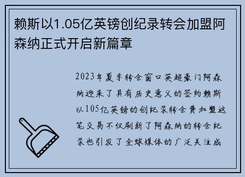 赖斯以1.05亿英镑创纪录转会加盟阿森纳正式开启新篇章 赖斯以1.05亿英镑创纪录转会加盟阿森纳正式开启新篇章