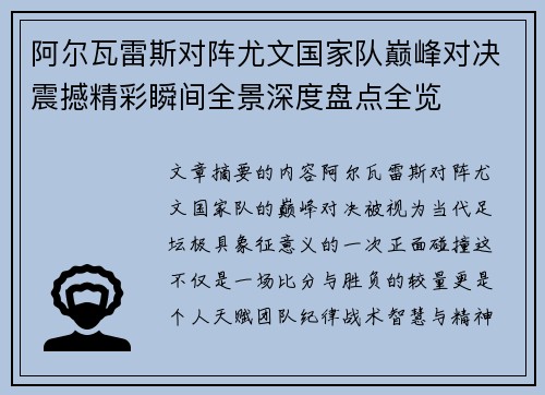 阿尔瓦雷斯对阵尤文国家队巅峰对决震撼精彩瞬间全景深度盘点全览