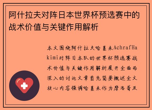 阿什拉夫对阵日本世界杯预选赛中的战术价值与关键作用解析