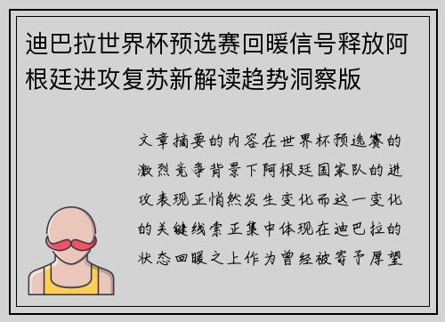 迪巴拉世界杯预选赛回暖信号释放阿根廷进攻复苏新解读趋势洞察版