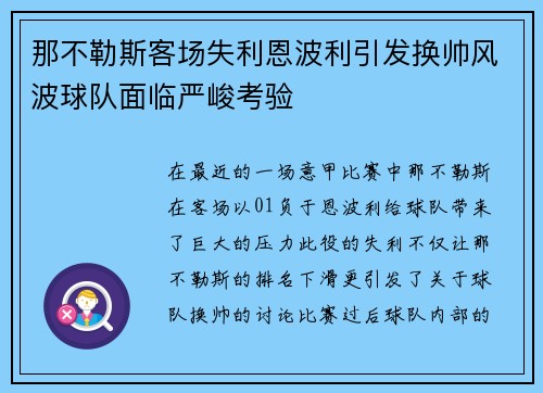 那不勒斯客场失利恩波利引发换帅风波球队面临严峻考验 那不勒斯客场失利恩波利引发换帅风波球队面临严峻考验