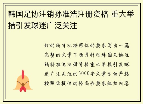 韩国足协注销孙准浩注册资格 重大举措引发球迷广泛关注 韩国足协注销孙准浩注册资格 重大举措引发球迷广泛关注