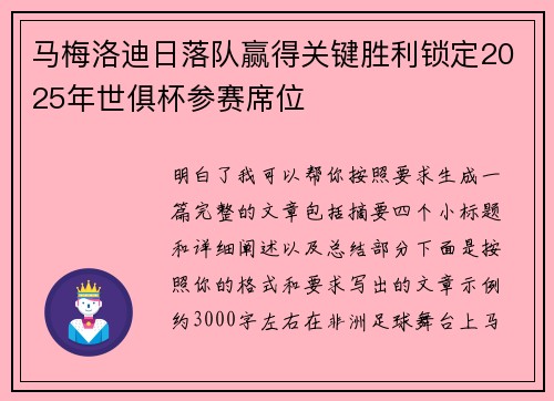 马梅洛迪日落队赢得关键胜利锁定2025年世俱杯参赛席位