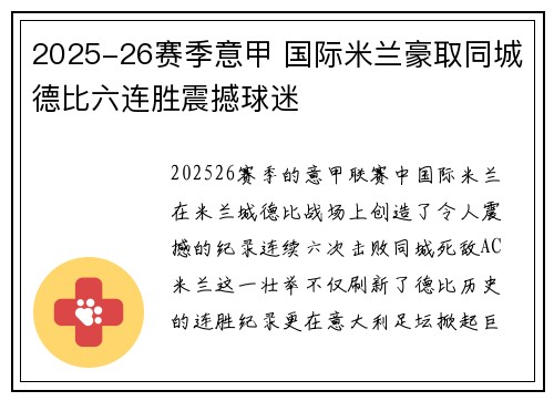 2025-26赛季意甲 国际米兰豪取同城德比六连胜震撼球迷