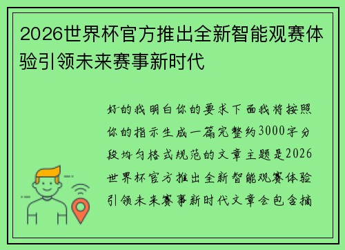 2026世界杯官方推出全新智能观赛体验引领未来赛事新时代 2026世界杯官方推出全新智能观赛体验引领未来赛事新时代