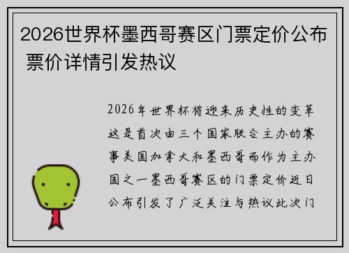 2026世界杯墨西哥赛区门票定价公布 票价详情引发热议 2026世界杯墨西哥赛区门票定价公布 票价详情引发热议